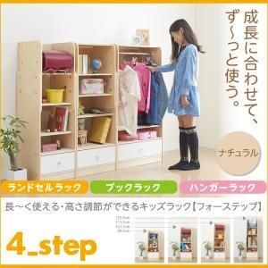 長〜く使える・高さ調節ができるキッズラック【4-Step】フォーステップ【ランドセルラック*ブックラ...