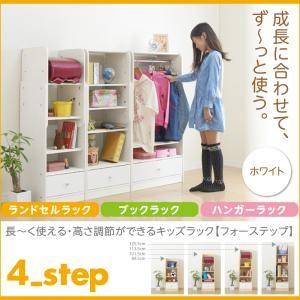 長〜く使える・高さ調節ができるキッズラック【4-Step】フォーステップ【ランドセルラック*ブックラ...