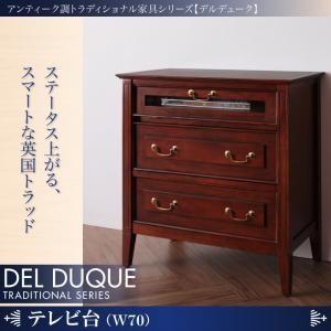 アンティーク調トラディショナル家具シリーズ【DEL DUQUE】デルデューク／テレビ台