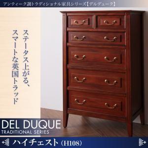 アンティーク調トラディショナル家具シリーズ【DEL DUQUE】デルデューク／ハイチェスト