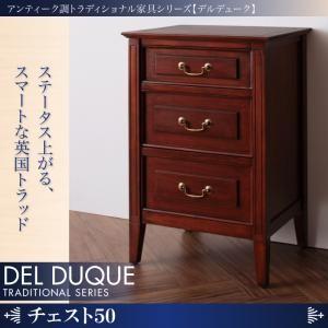 アンティーク調トラディショナル家具シリーズ【DEL DUQUE】デルデューク／チェスト50