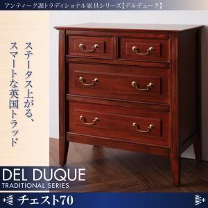アンティーク調トラディショナル家具シリーズ【DEL DUQUE】デルデューク／チェスト70