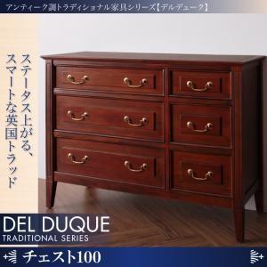 アンティーク調トラディショナル家具シリーズ【DEL DUQUE】デルデューク／チェスト100