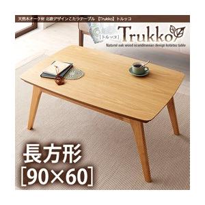 天然木オーク材 北欧デザインこたつテーブル 【Trukko】トルッコ/長方形(90×60)｜shop-easu01