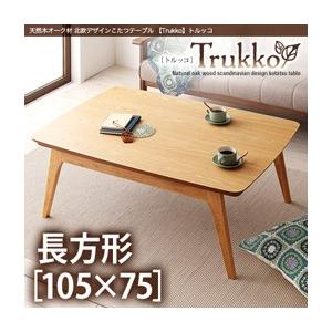 天然木オーク材 北欧デザインこたつテーブル 【Trukko】トルッコ/長方形(105×75)｜shop-easu01