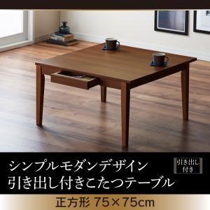 シンプルモダンデザイン・引き出し付きこたつテーブル【Foyer】フォワイネ/正方形(75×75)｜shop-easu01