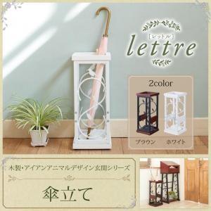 木製・アイアン　アニマルデザイン　玄関シリーズ【lettre】レットル/傘立て