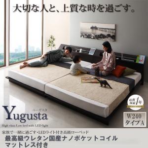 家族で一緒に過ごす・LEDライト付き高級ローベッド Yugusta ユーガスタ 最高級ウレタン国産ナノポケットコイルマットレス付き Ｗ240 タイプA｜shop-easu01