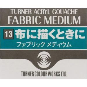 ターナー色彩 アクリルガッシュ ファブリック ...の詳細画像2