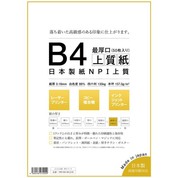 日本製紙 「最厚口」 NPI上質紙 B4 50枚 日本製 白色度88% 紙厚0.18mm 四六判表記...