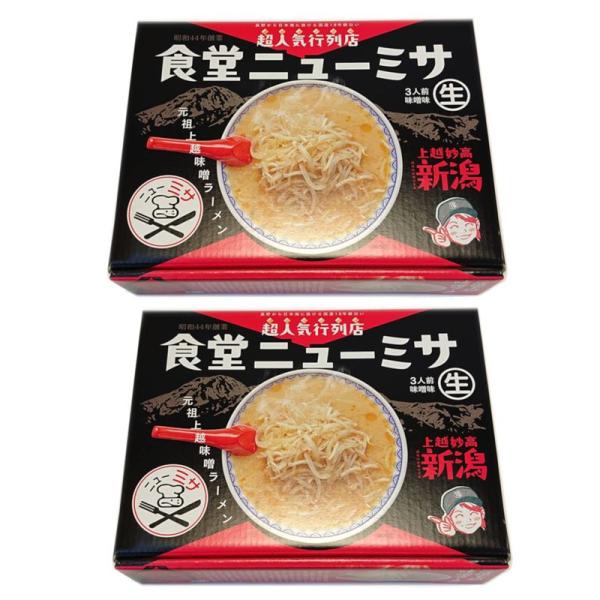 2個セット元祖上越みそラーメン 食堂ニューミサ 3人前