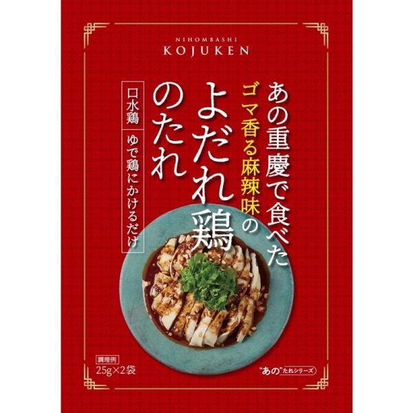 古樹軒 あの重慶で食べたよだれ鶏のたれ×3袋セット