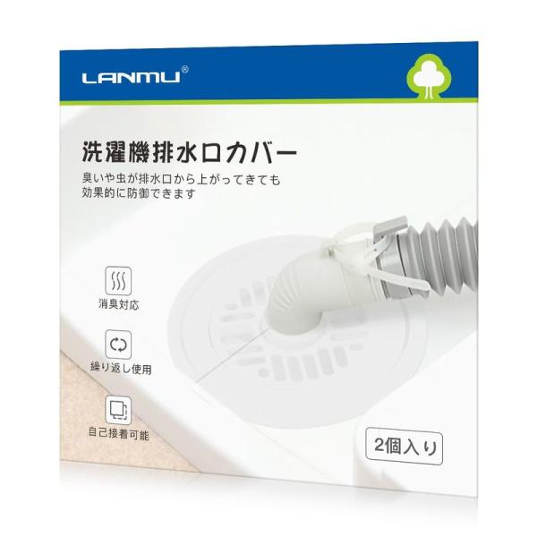 LANMU 排水口カバー 2個入り シリコン 洗濯機 排水口 カバー DIY抗菌 消臭 簡単装着 虫...