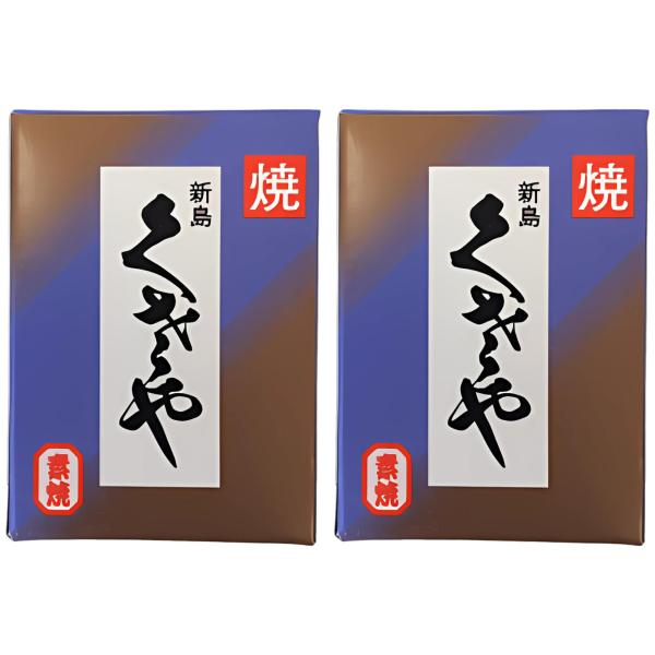吉山商店 新島 くさや 素焼き２本セット