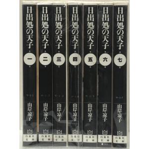 新品 / 日出処の天子 完全版 (1-7巻 全巻) 全巻セット : 漫画全巻