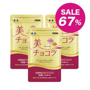 【3個セット67%OFF】美チョコラ30日分アルミパウチ（送料無料）訳あり品※  エーザイ サプリ サプリメント チョコラBB コラーゲン コエンザイムQ10