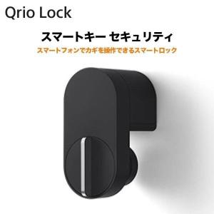 【送料無料】Qrio Lock キュリオロック スマートキー セキュリティ Q-SL2 スマートロック