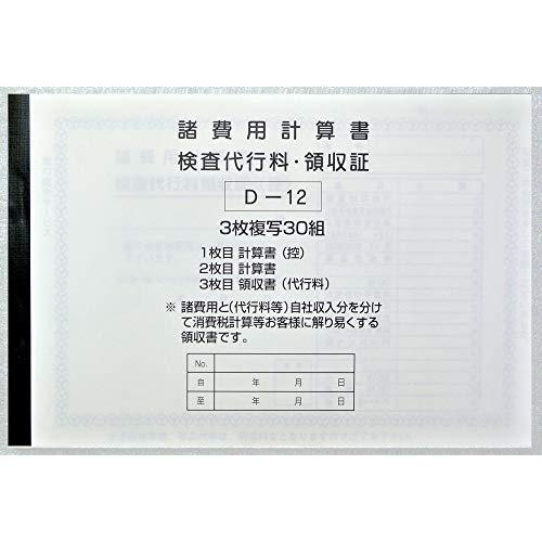 1147Shop 諸費用計算書 検査代行料領収書 伝票D-12 c-d-12-c21915