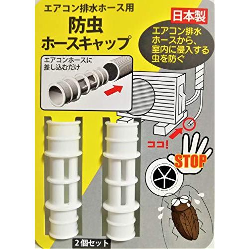 日本製 防虫キャップ エアコンホース用 防虫 ストッパー エアコンのホースに差し込むだけ 室内に侵入...