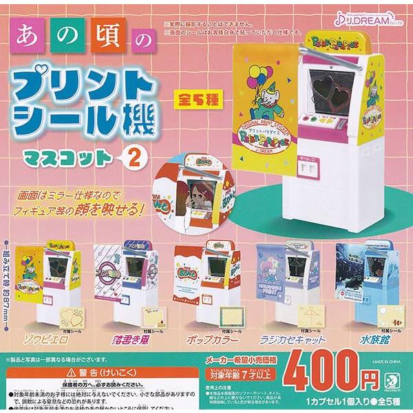 あの頃のプリントシール機マスコット2 全5種セット ガチャガチャ