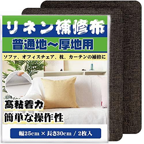 補修布シート25cmx30cm 2枚入り リネン 補修布 普通地~厚地用 ソファー カバー カーテン...