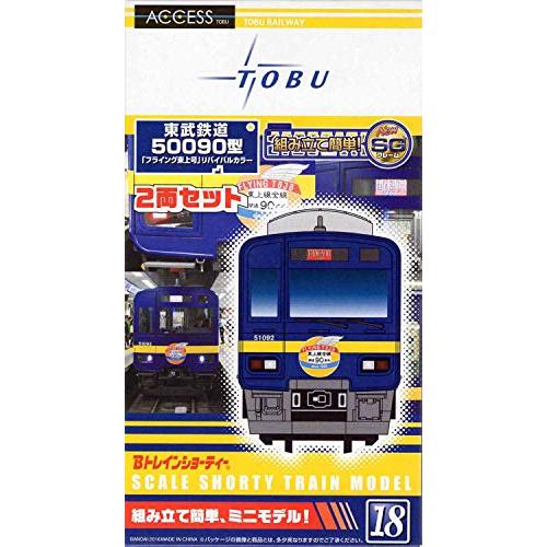 【限定】Bトレインショーティー東武50090型「フライング東上号」リバイバルカラー（2両セット）【東...