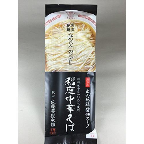 佐藤養悦本舗 稲庭中華そば 比内地鶏醤油スープ付き ２人前