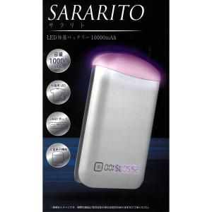 除菌モバイルバッテリー　SARARITO　サラリト　LED10000mAh除菌用LED　2WAYサポート　充電表示機能　