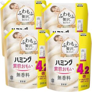 【ケース販売】ハミング素肌おもい 柔軟剤 ふわもふ贅沢な肌ざわり・ハミングNo.1のやわらかさ 素肌おもい 無香料 詰替え用 2000ｍｌ×4個｜shop-fiore