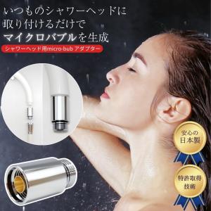 マイクロバブル アダプター FamilyGG micro-bub マイクロバブ ミクロの泡で毎日快適シャワー マイクロファインバブル ナノバブル 日本製 正規販売店・保証付 シャワーヘッドの商品画像