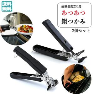 あつあつ 鍋つかみ ハンドル 2個セット 耐熱 グリップ 持ち手 すべり止め 先端シリコン ブラック 両手 取っ手 おしゃれ しっかり 安定 上向き 下向き 富士商