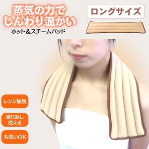 Salofix ホット&amp;スチームパッド ロング  セラミック レンジで くりかえし 蒸気 温熱 温める あったか リラックス 冷え対策 丸洗い可