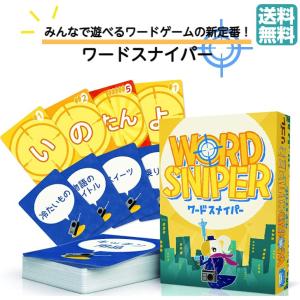 ワードスナイパー カードゲーム ボードゲーム リゴレ ボドゲ  ４才から ２人から 6人  みんなで 家族 わいわい 言葉 パーティー 楽しい 手軽｜SHOP Forest マイクロバブル