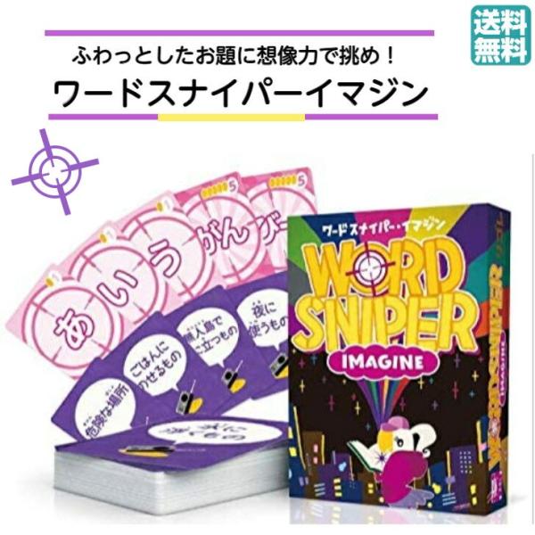 ワードスナイパー・イマジン カードゲーム ボードゲーム リゴレ ボドゲ  ４才から ２人から ６人 ...