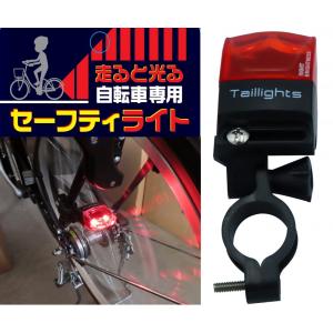 走ると光る 電池不要 セーフティライト LED 自転車用 リアライト 補助灯 点滅 防水 雨 夜間 安全灯 充電不要 マグネット発電 通勤 通学