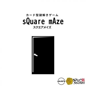 謎解きキット sQuare mAze スクエアメイズ 持ち帰り謎 謎解き 大人向け 自宅 推理 脳トレ カードゲーム ハレガケ NAZO×NAZO劇団｜SHOP Forest マイクロバブル