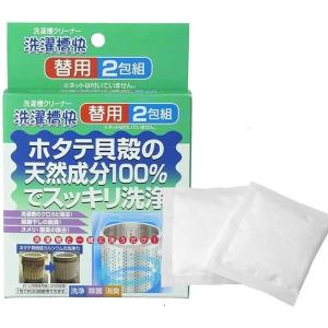 交換用 洗濯槽快 替用 2包組 ホタテ貝 除菌 黒カビ 洗濯機 洗濯漕クリーナー せんたくそう 洗剤 お手入れ 掃除 洗浄 脱臭 除菌 カビ ヌメリ