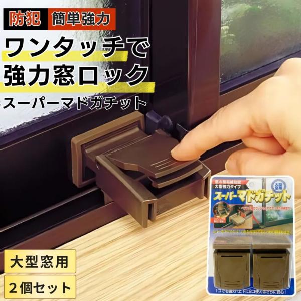 防犯グッズ 窓 日本製 挟むだけ かんたん 窓 ロック 子供 ストッパー スーパーマドガチット 2個...