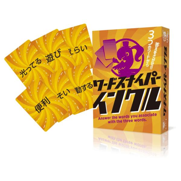 ワードスナイパー カードゲーム インクル 新作 ボードゲーム ボドゲ 子供から大人まで かんたん シ...