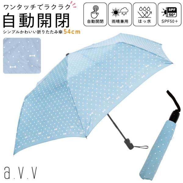 a.v.v 折りたたみ傘 晴雨兼用 自動開閉 日傘 SPF50+ UVカット 遮光 遮熱 ワンタッチ...