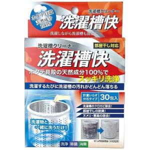 洗濯漕クリーナー 洗濯槽快 分包タイプ 30包入 ホタテ貝 除菌 黒カビ 洗濯機 洗剤 お手入れ 掃除 洗浄 脱臭 除菌 カビ ヌメリ におい 天然成分 簡単 日本製