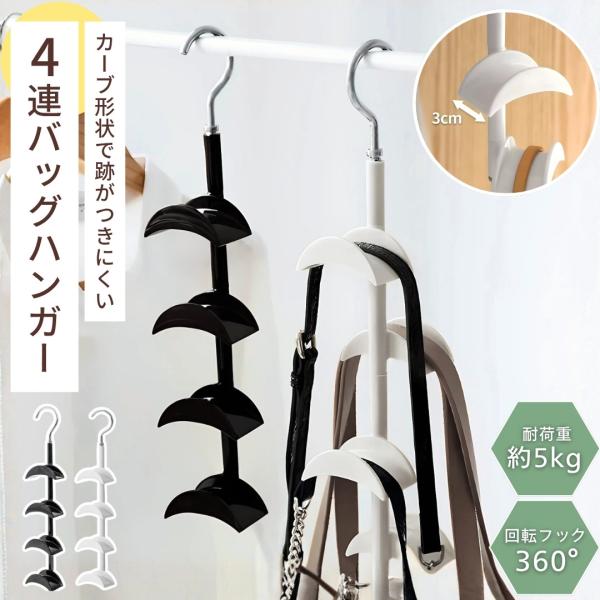 バッグハンガー クローゼット フック 4連 360度回転 収納 省スペース タンス スッキリ 整理 ...