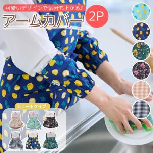 アームカバー 防炎加工 水濡れ防止 防炎アームカバー 火の用心 （ 袖口