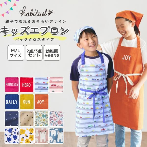 キッズエプロン キッズ 子供用エプロン インド綿100% 天然素材 キッズサイズエプロン 三角巾 セ...