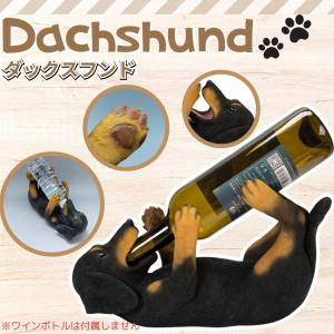 アニマルワインボトルホルダー ダックスフンド ...の詳細画像3