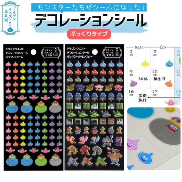 ドラゴンクエスト文房具 デコレーションシール ぷっくり スライム ドット ドラクエ ドラゴンクエスト...