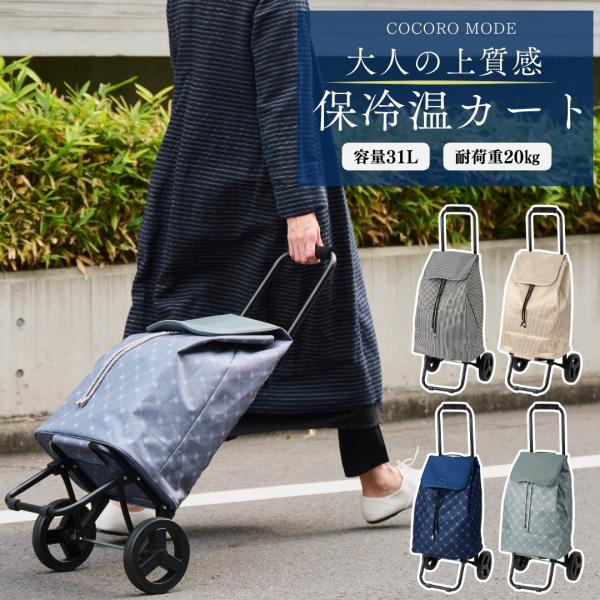 ショッピングカート 買い物カート おしゃれ 高級感 バッグ 便利 軽量 保冷 保温 大容量 31L ...