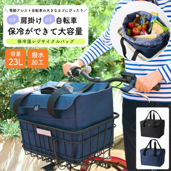 レジカゴバッグ 保冷 自立 撥水加工 たためる 中が見えない 肩掛け 自転車かご 買い物かご 保温 ...