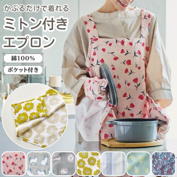 ミトン付きエプロン 北欧風 エプロン かぶるだけ 着脱簡単 ミトン おしゃれ かわいい ゆったり ポ...