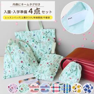 レッスンバッグ 入園入学セット 4点セット ネームタグ 名札付き 洗濯機 丸洗いOK 巾着 体操服袋 上履き入れ 給食袋 バッグセット 小学校 保育園 幼稚園 花柄 車